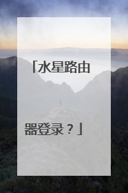 水星路由器登录?