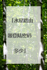 水星路由器登陆密码多少