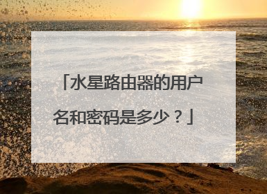 水星路由器的用户名和密码是多少?