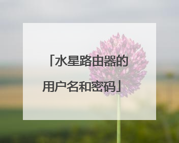 水星路由器的用户名和密码