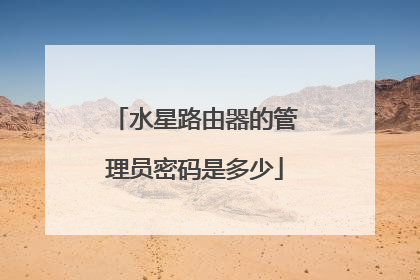 水星路由器的管理员密码是多少