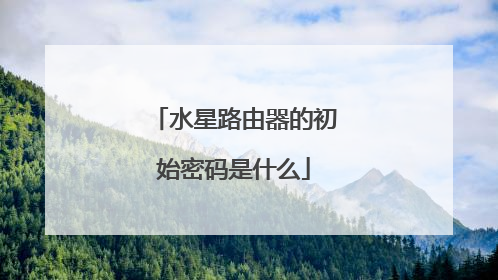 水星路由器的初始密码是什么