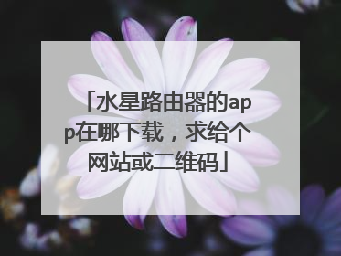 水星路由器的app在哪下载，求给个网站或二维码
