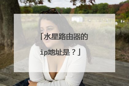 水星路由器的ip地址是？