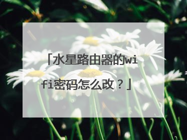 水星路由器的wifi密码怎么改？