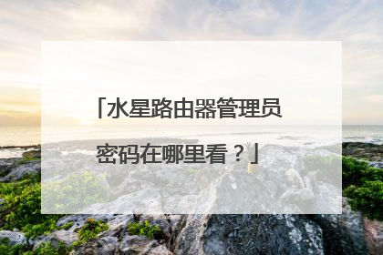 水星路由器管理员密码在哪里看？