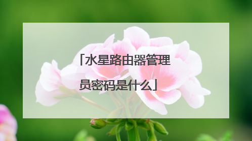 水星路由器管理员密码是什么