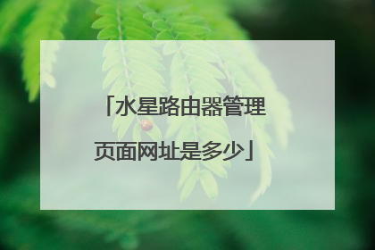 水星路由器管理页面网址是多少