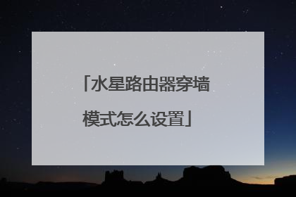 水星路由器穿墙模式怎么设置