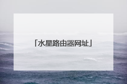 水星路由器网址