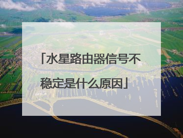 水星路由器信号不稳定是什么原因