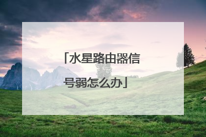 水星路由器信号弱怎么办