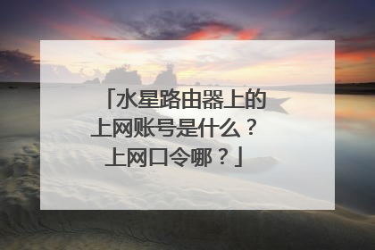 水星路由器上的上网账号是什么?上网口令哪?