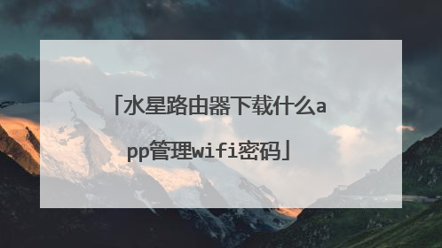 水星路由器下载什么app管理wifi密码