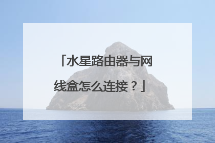 水星路由器与网线盒怎么连接？