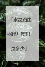 水星路由器出厂密码是多少