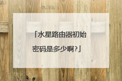 水星路由器初始密码是多少啊?