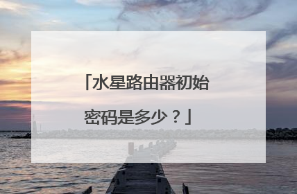 水星路由器初始密码是多少？
