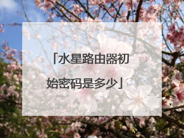 水星路由器初始密码是多少
