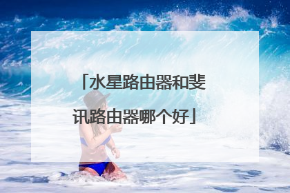 水星路由器和斐讯路由器哪个好