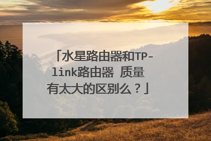 水星路由器和TP-link路由器 质量有太大的区别么？