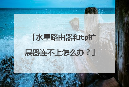 水星路由器和tp扩展器连不上怎么办？