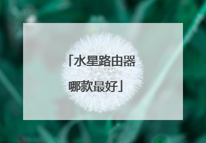 水星路由器哪款最好