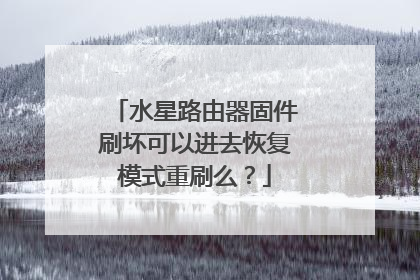 水星路由器固件刷坏可以进去恢复模式重刷么?