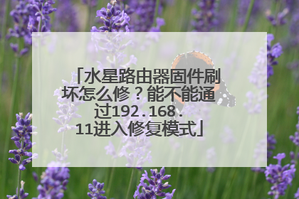 水星路由器固件刷坏怎么修?能不能通过192.168.11进入修复模式