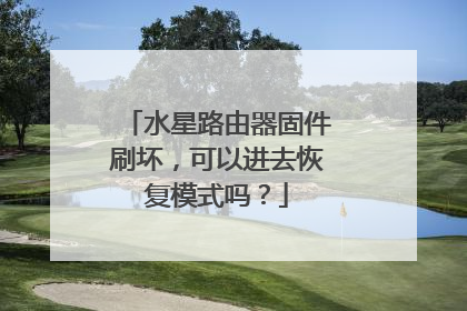 水星路由器固件刷坏,可以进去恢复模式吗?