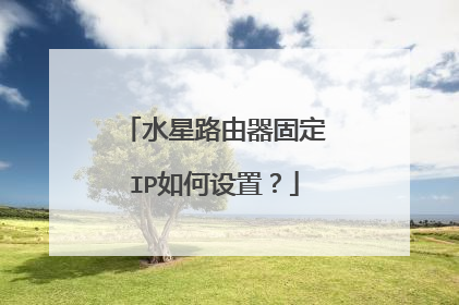 水星路由器固定IP如何设置？