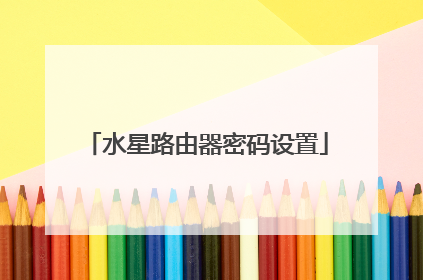 水星路由器密码设置
