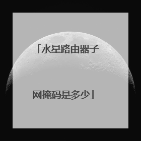 水星路由器子网掩码是多少