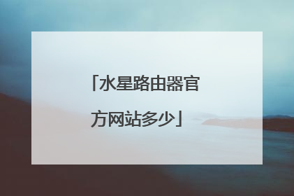 水星路由器官方网站多少