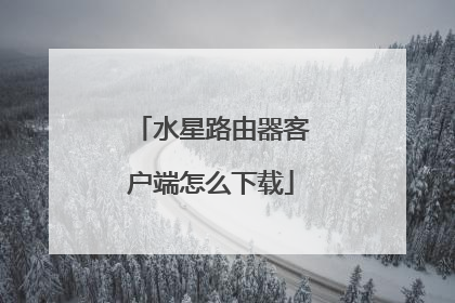 水星路由器客户端怎么下载