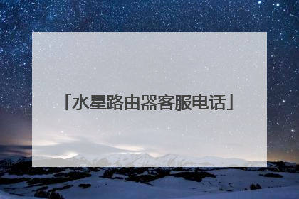 水星路由器客服电话