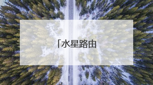 水星路由器好吗?