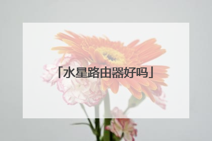 水星路由器好吗