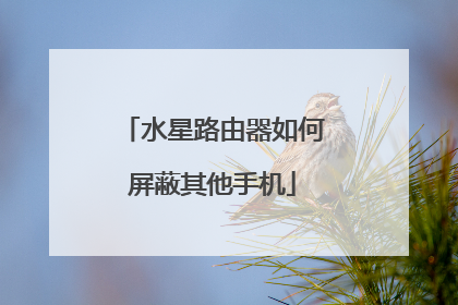 水星路由器如何屏蔽其他手机