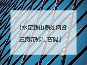 水星路由器如何设置宽带账号密码