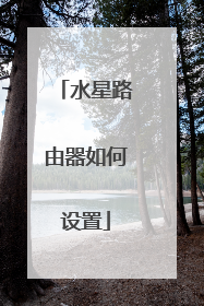 水星路由器如何设置