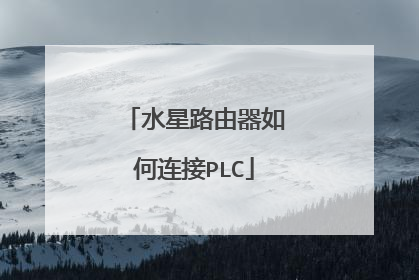 水星路由器如何连接PLC