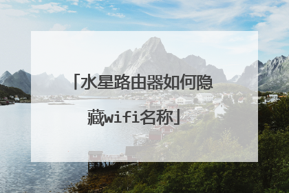 水星路由器如何隐藏wifi名称
