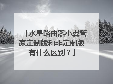水星路由器小翼管家定制版和非定制版有什么区别？