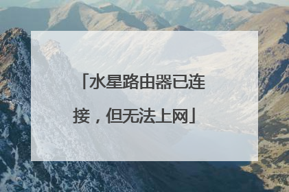 水星路由器已连接，但无法上网