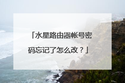 水星路由器帐号密码忘记了怎么改？