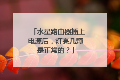 水星路由器插上电源后，灯亮几颗是正常的？