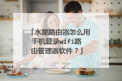 水星路由器怎么用手机登录wifi路由管理器软件？