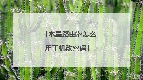 水星路由器怎么用手机改密码