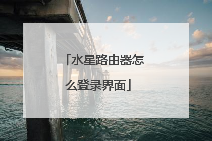 水星路由器怎么登录界面